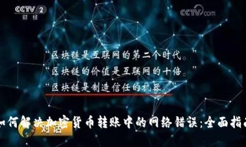 如何解决加密货币转账中的网络错误：全面指南