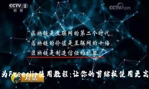 华为Freeclip使用教程：让你的剪贴板使用更高效