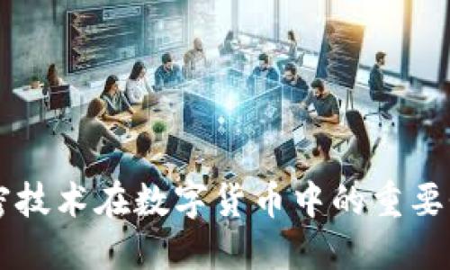 密码加密技术在数字货币中的重要性与应用
