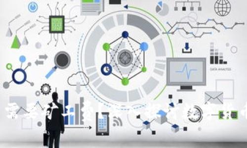 t p钱包转账是否需要矿工费？深入探讨数字货币交易的费用结构