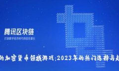 最赚钱的加密货币领域游戏：2023年的