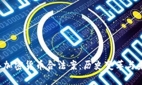 2023年加密货币合法案：历史变革与未来展望