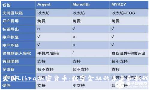 美国Libra加密货币：数字金融的未来和挑战