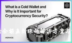 TP钱包购买后余额未到账的解决方案与