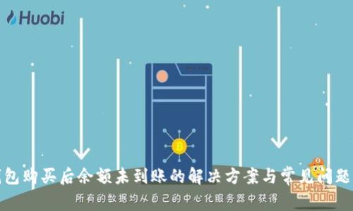 TP钱包购买后余额未到账的解决方案与常见问题解答