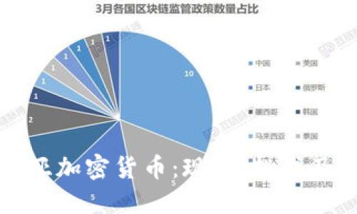 阿尔及利亚加密货币：现状、挑战及未来机遇