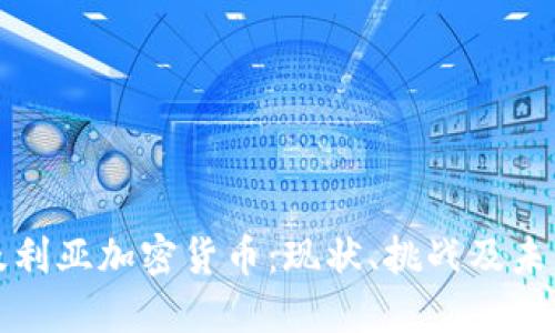阿尔及利亚加密货币：现状、挑战及未来机遇