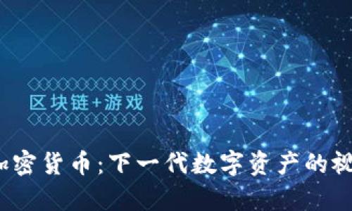  视频加密货币：下一代数字资产的视觉盛宴