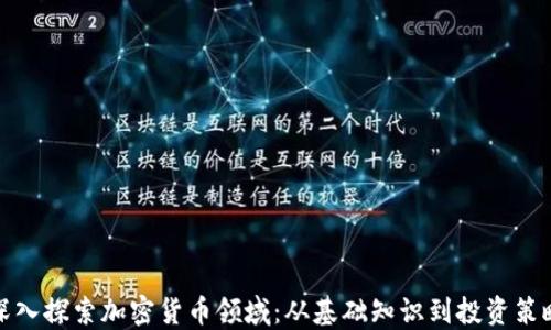 
深入探索加密货币领域：从基础知识到投资策略
