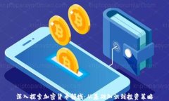 深入探索加密货币领域：从基础知识到