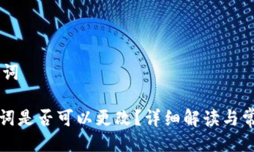 ## 与关键词

tP钱包数据词是否可以更改？详细解读与常见问题解答