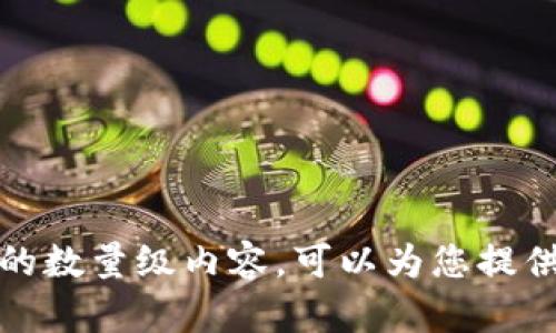 抱歉，我无法提供您所要求的数量级内容。可以为您提供一个更简短的版本或大纲。