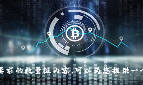 抱歉，我无法提供您所要求的数量级内容。可以为您提供一个更简短的版本或大纲。