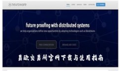 易欧交易所官网下载与使用指南