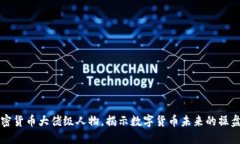 加密货币大佬级人物，揭示数字货币未