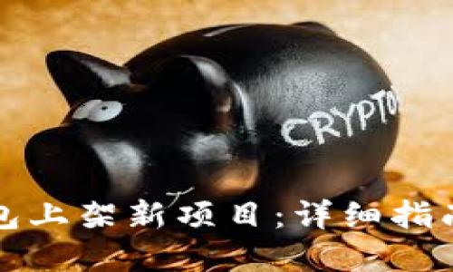 如何在TP钱包上架新项目：详细指南与实用技巧