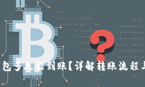  转到TP钱包多久能到账？详解转账流程与注意事项