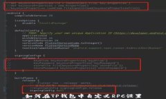 如何在TP钱包中自定义RPC设置