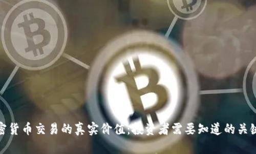 : 加密货币交易的真实价值：投资者需要知道的关键因素
