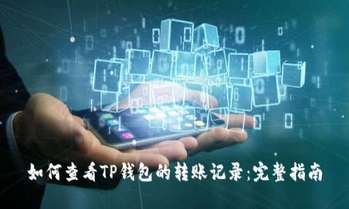如何查看TP钱包的转账记录：完整指南