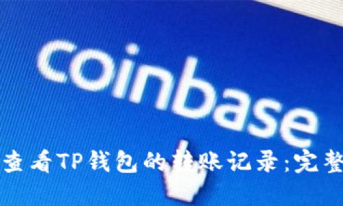 如何查看TP钱包的转账记录：完整指南