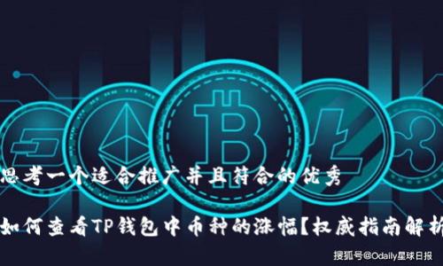 思考一个适合推广并且符合的优秀

如何查看TP钱包中币种的涨幅？权威指南解析
