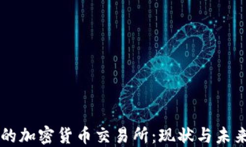 
苏丹的加密货币交易所：现状与未来展望