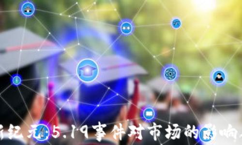 
加密货币新纪元：5.19事件对市场的影响与前景分析