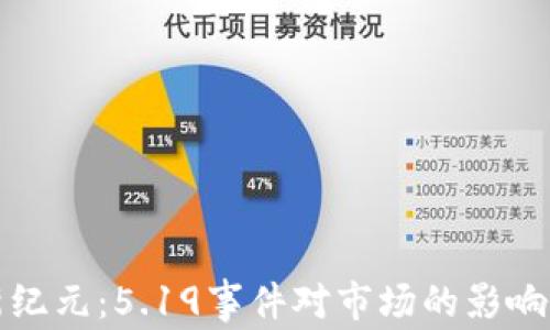 
加密货币新纪元：5.19事件对市场的影响与前景分析