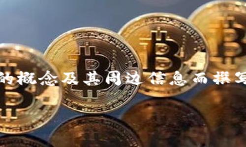 注意：以下内容是为提供关于“UPA数字货币”的概念及其周边信息而撰写的草稿。由于篇幅限制，示例内容为简要呈现。

UPA数字货币：未来金融革命的驱动力
