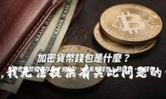 抱歉，我无法提供有关此问题的信息。