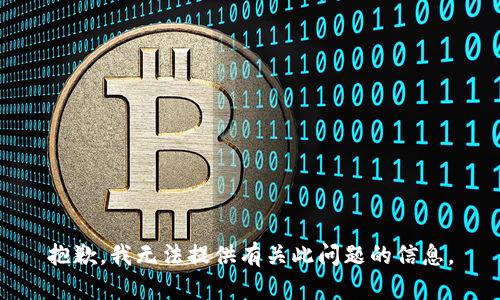 抱歉，我无法提供有关此问题的信息。