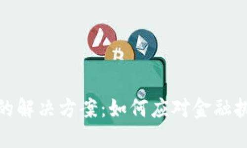 数字加密货币的解决方案：如何应对金融挑战与安全隐患