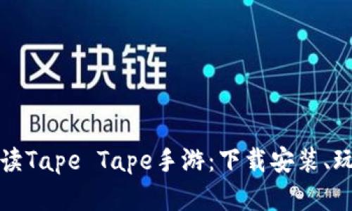 全方位解读Tape Tape手游：下载安装、玩法与技巧