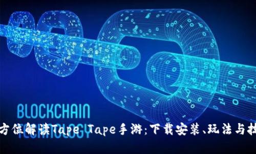全方位解读Tape Tape手游：下载安装、玩法与技巧