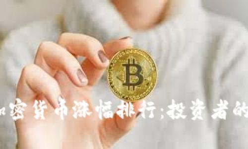 2019年加密货币涨幅排行：投资者的最佳选择