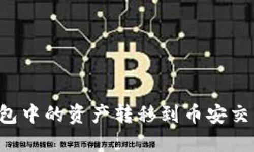 : 如何将TP钱包中的资产转移到币安交易所：详细指南