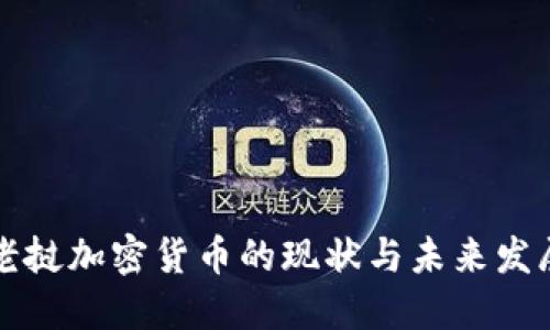 老挝加密货币的现状与未来发展