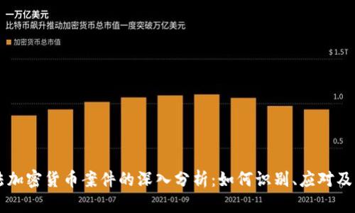 非法加密货币案件的深入分析：如何识别、应对及防范