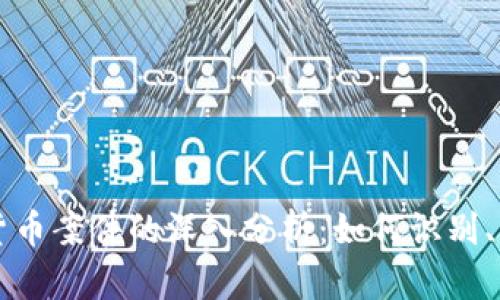 非法加密货币案件的深入分析：如何识别、应对及防范