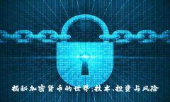 揭秘加密货币的世界：技术、投资与风