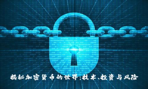 揭秘加密货币的世界：技术、投资与风险
