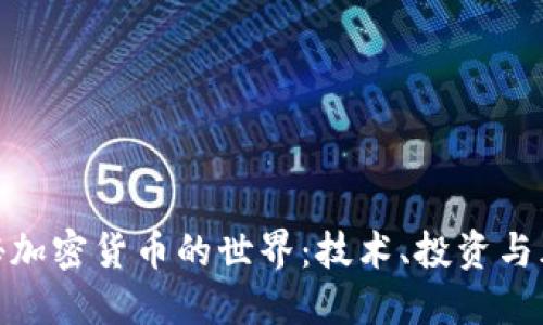 揭秘加密货币的世界：技术、投资与风险