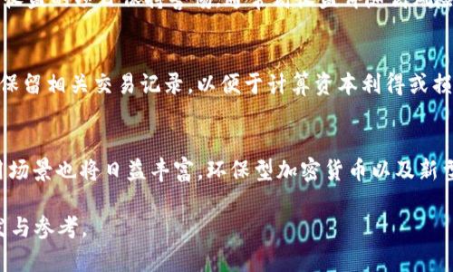 baioti2023年加密货币十大市值排行与市场分析/baioti
加密货币, 市值排行, 2023年, 投资分析/guanjianci

在2023年，加密货币市场依旧热闹非凡，各种新兴货币层出不穷，同时一些传统币种也保持着顽强的市场份额。本篇文章将详细介绍2023年加密货币的市值排行，并结合市场走势进行深入分析，帮助投资者更好地理解市场动向。

一、2023年加密货币市值十强概述
2023年，市场对加密货币的接受度不断提高，许多大型机构和甚至国家开始投资和使用区块链技术。根据最新的数据，2023年加密货币市值排行前十的货币分别为：比特币（Bitcoin）、以太坊（Ethereum）、币安币（Binance Coin）、瑞波币（Ripple）、泰达币（Tether）、狗狗币（Dogecoin）、卡尔达诺（Cardano）、波卡（Polkadot）、索拉娜（Solana）和百慕达（Terra）。

随着市场需求的不断变化，这些货币的市值和市场表现也发生了显著的波动。例如，比特币依然保持着市值第一的地位，原因在于其作为第一个加密货币的历史性优势和庞大的用户基础。而以太坊作为智能合约的基础平台，其市值紧随其后，展现出不同于比特币的应用潜力。

二、各大加密货币的市场表现分析
1. 比特币 (BTC)：比特币作为加密货币的鼻祖，依然是市场上最具影响力的货币。其市场市值长期占据主导地位，投资者的信心和认可度都相对较高。2023年，BTC经历了一定的波动，但整体呈现出增长的态势。

2. 以太坊 (ETH)：以太坊不仅是一种货币，更是许多区块链应用的基础，其智能合约功能使其具有广泛的应用场景。在2023年，以太坊积极推进2.0版本的开发，致力于解决网络拥堵和高交易费用的问题，增强了投资者的信心。

3. 币安币 (BNB)：作为币安交易所的原生代币，BNB对交易所生态系统的支持促成了其市值的快速增长。2023年，BNB持续获得大量用户的青睐，成为交易市场上不可忽视的力量。

4. 瑞波币 (XRP)：尽管瑞波币经历了与美国证券交易委员会（SEC）的法律纠纷，但瑞波公司的解决方案和合作伙伴关系依旧使其保持较高的市场地位。

5. 泰达币 (USDT)：作为一种稳定币，泰达币与美元挂钩，使其在市场波动时成为投资者的避风港。泰达币的市场需求在2023年持续保持增长，反映了投资者对加密市场的信心。

6. 狗狗币 (DOGE)：狗狗币开始以更广泛的文化现象出现，社交媒体上的热度和名人效应给予其额外的市场推动力，导致其市场价值不断上升。

7. 卡尔达诺 (ADA): 卡尔达诺在可持续性和安全性方面具有显著优势，吸引了一批关注绿色金融的投资者。2023年，ADA的市场表现相对稳健。

8. 波卡 (DOT)：通过多链架构，波卡为不同区块链的互操作性提供了解决方案，展现出强大的技术前景。其市场吸引力与日俱增。

9. 索拉娜 (SOL)：索拉娜以其快速的验证速度和低交易费用捕获了大量开发者和用户的关注，市场表现稳定。

10. 百慕达 (LUNA): 虽然百慕达经历过一定的市场波动，但其社区支持和持续的开发以保证其市场存在感。

三、加密货币投资的机会与风险
对于投资者而言，加密货币市场既充满机会，又伴随着高风险。以下是投资加密货币时需要考虑的一些关键因素：

1. 市场波动性：加密货币市场波动较大，投资者在短时间内可能会面临巨大的资产缩水，投资者需具备足够的心理素质和资金承受能力。

2. 技术性风险：区块链技术本身的变化和发展速度非常快，新技术和竞争对手的出现可能会影响现有货币的市场地位。

3. 法规环境：各国对加密货币的监管政策和法律法规可能会对市场产生深远影响，投资者需要关注相关的发展动态。

4. 心理因素：市场的情绪往往会影响价格的波动，投资者需理智分析，而非盲从市场情绪。

四、未来加密货币市场发展趋势
2023年，加密货币市场仍处于发展初期，未来的发展趋势将会受到多方面的影响：

1. 机构投资者的加入：越来越多的机构投资者开始关注和投资加密货币市场，这将为市场带来稳定性，同时也提升了市场的信誉度。

2. 区块链技术的进步：随着技术的不断成熟和应用场景的拓展，加密货币的应用将更为广泛，吸引更多的人关注和参与。

3. 政府政策的影响：各国的监管政策将进一步界定加密货币的合法性与合规性，投资者需持续关注政策变化。

4. 创新与竞争：市场上新兴的货币和技术不断出现，竞争的加剧将推进整个行业的快速发展。

5. 社区和用户的参与：有强大社区支持的项目往往能够获得更高的市场认可度，社区参与将是我选择加密货币的重要考虑因素。

可能相关问题

问题1：如何选择适合自己的加密货币投资项目？
选择加密货币投资项目时，投资者需多维度考虑。首先，需评估项目的技术背景和团队实力，了解其开发进度和市场定位；其次，观察项目的社区活跃度与用户基础，项目是否受到投资者的认可；最后，需关注市场趋势和交易量，避免盲目追捧热门币种。这些因素共同决定了一个项目的投资价值。

问题2：加密货币的安全性如何保障？
加密货币的安全性是投资者需重点关注的问题。投资者可采取多种措施，例如使用硬件钱包存储私钥，确保信息不被网络攻击获取；参与交易时，务必选择信誉良好的交易所；定期更新密码并开启双重认证，增加账户的安全性。了解交易记录、保持警惕，都是保障安全的重要方式。

问题3：如何规避加密货币投资中的诈骗风险？
诈骗在加密货币市场中屡见不鲜，投资者需保持高度警惕。首先，要对信息来源进行严格分析，尤其是不明渠道的投资项目。其次，关注市场动态，对那些承诺高收益的项目保持警惕，通常高收益伴随高风险。此外，参与投资前，应做好充分的调查和尽职调查，选择知名度高、资产稳定的项目进行投资。

问题4：加密货币如何进行税务申报？
加密货币税务问题因各国政策不同而异。投资者应首先了解所在国家的加密货币税收政策，通常需根据资产增值情况进行申报；在出售或交易加密货币时，应保留相关交易记录，以便于计算资本利得或损失。此外，建议寻求专业的财税顾问帮助，以确保合规操作，避免因未报税而产生的法律问题。

问题5：加密货币未来的发展方向是什么？
未来的加密货币市场将趋向于更高的合规性和稳定性，随着技术的演进，更多的去中心化应用将进入市场。同时，主流金融机构的参与将推动行业的发展，应用场景也将日益丰富。环保型加密货币以及新型金融模式（如DeFi、NFT等）将成为未来的热潮。投资者需紧随市场潮流，做好前瞻性布局。

本文全面分析了2023年加密货币的市值排行、发展趋势、投资风险与机会，同时答疑了一些潜在问题。希望能够为投资者在加密货币投资之路上提供一些启发与参考。