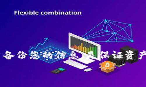   
  如何找到自己的TP钱包地址？详细指南与常见问题解答 / 

关键词  
 guanjianci TP钱包, 钱包地址, 数字货币, 加密货币 /guanjianci 

一、TP钱包的概述
TP钱包是一个便捷、安全的数字货币钱包，它支持多种加密货币的存储和交易，提高了用户对数字资产的管理能力。由于加密货币的不可逆性，一旦交易完成，残留在区块链上的信息永远无法更改。这意味着持有和使用数字货币的用户必须十分小心，确保他们的TP钱包信息安全无误。

二、如何找到自己的TP钱包地址
要找到您的TP钱包地址，您可以按照以下步骤操作：
ol
    li打开TP钱包应用程序。/li
    li登录您的TP钱包账户，如果您还没有账户，您需要先创建一个。/li
    li在主界面中，您会看到您的资产和各种功能按钮，寻找“收款”或者“接收”选项。/li
    li点击“收款”，此时应用将显示您的钱包地址，通常以“0x”开头的一串字母和数字，就是您的TP钱包地址。/li
    li您可以选择复制地址，方便在进行交易时使用。/li
    li如果您拥有多个钱包，可以在不同的资产中找到相应的钱包地址。/li
/ol

三、TP钱包地址的注意事项
在使用TP钱包时，用户需要了解一些重要事项：
ul
    li确保复制的地址是准确的：加密货币的转账一旦完成，不会有退款，因此确认地址的准确性至关重要。/li
    li不要将您的钱包地址与他人的地址混淆：如果您有多个地址，确保在进行转账时使用正确的地址进行操作。/li
    li保护私钥和助记词：钱包的安全性不仅限于找到地址，您的私钥和助记词同样是保护您资产的重要信息，必要时请妥善保管。/li
/ul

四、TP钱包地址的用途
您的TP钱包地址主要用于以下几个目的：
ul
    li接收资产：您可以将您的钱包地址提供给其他用户，以接收数字货币的转账。/li
    li发送资产：相应地，您也需使用对方的地址将数字资产发送给别人。/li
    li交易所充值：在交易所进行充值时，您可以使用TP钱包地址向交易所转账，进行资产的交易管理。/li
/ul

五、常见问题解析
问题 1: 如果我忘记了我的TP钱包密码，应该如何找回？
如果您忘记了TP钱包的密码，您可以尝试以下几个步骤：
ul
    li使用助记词恢复：通常，TP钱包在创建时会提供一组助记词，这些助记词可以用来恢复钱包。您可以在钱包的恢复选项中输入助记词。/li
    li联系客服支持：如果您无法使用助记词恢复，有些钱包平台提供联系客服的支持，您可以通过相关渠道寻求帮助。/li
    li提升安全性：找回密码的过程有时可能涉及身份验证流程，请注意保护您的隐私。/li
/ul

问题 2: TP钱包支持哪些类型的加密货币？
TP钱包支持多种类型的数字资产，包括但不限于以下几种：
ul
    li以太坊及其ERC20代币：TP钱包支持以太坊区块链上的ERC20代币，用户可在其内进行管理和交易。/li
    li比特币：用户也可以在TP钱包中存储和管理比特币，进行相关的转账和收款。/li
    li各种新兴代币：TP钱包定期更新，支持新兴的区块链项目和代币，这为用户提供了更多的投资选择。/li
/ul

问题 3: TP钱包的安全性如何？
TP钱包作为一款数字资产钱包，安全性是用户最关注的话题之一。
ul
    li加密技术：TP钱包采用了先进的加密技术来保护用户的私钥和敏感信息。任何未授权的访问都会被及时阻止。/li
    li多签机制：一些重要操作需要多重验证，这降低了账户被黑客攻击的风险。/li
    li定期安全更新：TP团队会定期对钱包软件进行安全更新，确保最新的安全补丁被及时应用。/li
/ul

问题 4: 如何安全地使用TP钱包进行交易？
为了确保在TP钱包中进行安全的交易，用户应遵循以下原则：
ul
    li确保网络安全：使用安全的网络环境进行交易，避免使用公共Wi-Fi进行敏感操作。/li
    li验证地址：在进行转账前，应再次检查对方的地址，确保持有资金将转至正确账户。/li
    li设置强密码：使用复杂且难以猜测的密码并定期更换，提高账户的安全性。/li
/ul

问题 5: TP钱包如何进行备份与恢复？
备份和恢复是确保您的TP钱包的核心步骤：
ul
    li备份助记词：在创建钱包时，一定要将助记词备份到安全的地方，一旦丢失，将无法访问您的资金。/li
    li定期备份钱包文件：如果TP钱包允许，定期导出钱包文件并将其保存在加密存储中。/li
    li恢复钱包的步骤：在重新下载TP钱包后，使用助记词或钱包文件开展恢复流程，确保您的资金能顺利找回。/li
/ul

结论
以上就是关于如何找到自己的TP钱包地址的详细介绍，并解答了关于TP钱包的相关问题。记住在使用TP钱包时，保持警惕并适当备份您的信息，是保证资产安全的关键。希望这篇文章能对您操作TP钱包有所帮助！

若您需要更深入的主题或详细内容，请告知我！