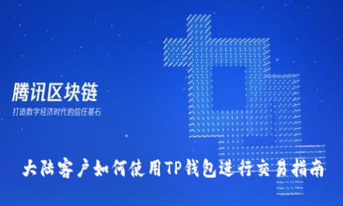 大陆客户如何使用TP钱包进行交易指南