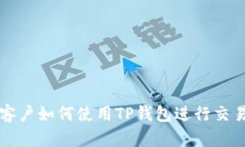 大陆客户如何使用TP钱包进行交易指南