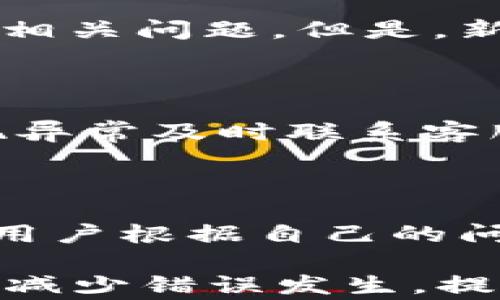 
t p钱包购买数字货币常见错误及解决方案

关键词：
t p钱包, 数字货币, 购买错误, 解决方案/guanjianci

在数字货币投资日益普及的今天，越来越多的人开始尝试使用数字货币钱包进行交易与投资。其中，t p钱包因其便捷、安全的特点而受到广泛欢迎。然而，很多用户在使用t p钱包购买数字货币时，常常会遇到各种错误和困难。本文将详细探讨t p钱包在购买数字货币时可能出现的错误及其解决方案，帮助用户更好地理解并使用这一工具。

一、t p钱包介绍
t p钱包是一款用于存储和管理各种数字货币的应用程序。用户可以在这里买卖数字货币、发送和接收资金，同时也能查看自己的资产和交易记录。t p钱包的特点包括用户友好的界面、强大的安全性和便捷的交易功能，使得其成为许多人购买数字货币的首选工具。

二、常见错误及解决方案

在使用t p钱包购买数字货币时，用户可能会遇到多种错误，以下是一些常见的错误及其解决方案：

h41. 账户认证失败/h4
在使用t p钱包之前，用户需要完成账户认证，这通常包括身份验证（KYC）和邮箱或手机验证。有时用户在认证过程中可能会遇到失败情况。这可能是由于提交的身份信息不完整或不符合要求导致的。

解决方案：首先，确保提交的所有文档都符合t p钱包的要求，包括清晰的身份证明文件和准确的个人信息。其次，如果认证失败，可以尝试向客服寻求帮助，了解具体原因并重新提交申请。

h42. 余额不足/h4
一些用户在购买数字货币时发现账户余额不足而无法完成交易。这通常发生在用户没有及时转入足够的法定货币或数字货币时。

解决方案：用户需要提前确认自己的钱包余额，并在购买之前确保已经向t p钱包充值足够的资金。用户可以通过银行卡转账或其他方式向钱包账户充值，确保在进行数字货币交易时有足够的资金。

h43. 交易失败或超时/h4
用户在购买数字货币时，有时会出现交易失败或超时的情况。这可能是由于网络不稳定、服务器繁忙或市场波动造成的。

解决方案：首先，用户可以尝试重新发起交易，查看网络状况是否正常。此外，可以查看t p钱包的官方社交媒体或公告，了解是否存在系统维护或延迟。如果问题持续，可以与客服进行沟通。

h44. 地址错误/h4
在购买或转账数字货币时，用户可能会不小心输入错误的地址，导致资金损失。这是数字货币交易中最为常见的错误之一。

解决方案：在输入地址时，务必仔细核对地址的每一个字符。此外，可以利用t p钱包内的“复制地址”功能，避免手动输入错误。

h45. 幣对选择错误/h4
许多用户在购买数字货币时，可能会选择错误的交易对，导致购买到不想要的数字货币。

解决方案：在进行交易时，确保选择正确的币对，仔细查看购买信息并确认无误后再进行交易。对于新手用户，可以多阅读相关知识，了解不同币种之间的差异与特点。

三、如何避免这些错误

为了更好地使用t p钱包并避免以上常见错误，用户可以采取以下几个措施：

h41. 学习数字货币基础知识/h4
用户在入门之前，应当了解数字货币的基本知识，包括不同币种的特性、交易流程及市场行情等。通过学习，用户可以更加轻松地避免从前提到的错误。

h42. 维护账号安全/h4
确保钱包账户的安全性，定期更改密码，开启双重认证，防止黑客攻击和信息泄露。此外，切勿将个人信息泄露给不明来源，以保证资金安全。

h43. 定期关注市场动态/h4
数字货币市场波动极大，关注市场动态和相关消息，可以帮助用户及时调整投资策略，避免在市场大幅波动时发生错误。

h44. 熟练掌握t p钱包的功能/h4
多去使用t p钱包的各项功能，熟悉其操作流程。通过不断实践，积累经验，用户将能更加自信地进行数字货币交易，减少错误发生的可能性。

四、解决问题的重要性

在进行数字货币交易的过程中，解决问题不仅关系到直接的经济利益，也影响着用户对数字货币市场的信任和学校。例如，若用户因购买错误或交易失败而产生不良体验，可能会导致对整个市场的抵触，影响其后续投资决策。

因此，及时、有效的问题解决能提高用户的交易满意度，增强其对t p钱包及数字货币交易的信任感。这也是钱包服务提供商需要关注的重点，以确保用户的良好体验和平台的长期发展。

五、可能的相关问题

在本文中，除了提到的常见错误外，还有其他用户可能关心的问题。接下来，我们将探讨五个与t p钱包购买数字货币相关的问题。

h41. 如何选择合适的数字货币进行投资？/h4

随着市场上数字货币种类的不断增加，如何选择适合自己投资的数字货币成为一个热门话题。首先，用户应根据自己的风险承受能力以及投资目标选择合适的币种。一般来说，市场主流币（如比特币、以太坊等）相对稳定，而一些新兴币种虽然潜力较大，但相应风险也较高。可以通过市场分析、技术分析以及基本面分析的方法来选择数字货币，并结合t p钱包的交易数据和实时行情进行综合判断。

h42. 购买数字货币的最佳时机是什么？/h4

数字货币市场波动频繁，所以购买的时机至关重要。用户可以关注市场的技术分析指标（如支撑位、阻力位等），结合市场的情绪和趋势，来决定最佳的购买时机。另外，用户还可以参考历史数据，寻找市场的周期性规律来决策。通过合理分析，可以在合适的时机购入数字货币，降低交易风险。此外，定期制定投资策略和执行，每月或每季度进行合理投资，避免因为市场短期波动而影响判断。

h43. t p钱包适合新手使用吗？/h4

t p钱包因其操作简便、界面友好，非常适合新手用户。新手在使用钱包时，可以通过简单的注册和认证流程快速上手。此外，t p钱包还提供了详尽的帮助文档和客户支持，用户可以随时咨询相关问题。但是，新手在开始投资前，应该多花时间学习数字货币相关基础知识，了解市场运作机制。不然可能会遇到未知的挑战，影响交易体验和投资决策。

h44. 如何保障我的t p钱包安全？/h4

保护t p钱包的安全是每一位用户的责任。首先，尽量使用复杂密码并定期更换，确保账户安全。其次，开启双重认证功能，为账户设置更多的保护措施。同时，要定期检查账户的交易记录，发现异常及时联系客服。此外，不要随意点击不明链接或下载未知软件，避免受到网络攻击。

h45. 遇到问题如何联系t p钱包客服？/h4

如果在使用t p钱包的过程中遇到问题，用户可以通过多种渠道联系t p钱包的客户支持团队。一般来说，t p钱包会在其官方网站、手机应用程序和社交媒体平台上提供客服渠道。一般建议用户根据自己的问题选择适合的联系方式，能更快的得到回应。对于复杂的问题，可能需要通过邮件或者客服电话与技术支持进行详细沟通。

总结来说，t p钱包作为一款便捷的数字货币交易工具，为用户在数字货币市场的参与提供了极大的便利。然而，在使用过程中可能会遇到很多问题，通过专业的知识与学习，用户可以有效地减少错误发生，提高交易的成功率。希望以上的信息能够帮助到每一位用户，助力他们在数字货币的投资旅程中获得成功。