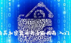 法币购买加密货币的全面指南：入门与