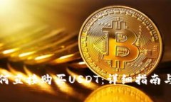 TP钱包如何直接购买USDT：详细指南与常